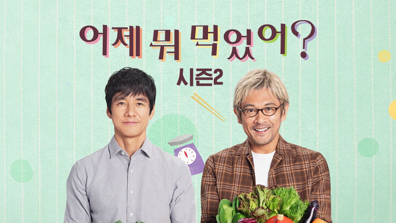 어제 뭐 먹었어? 시즌2
