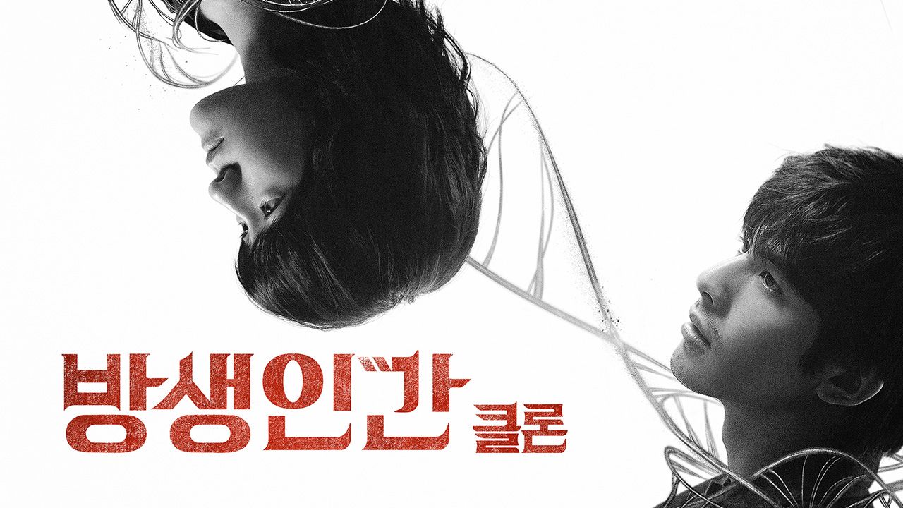 방생인간 : 클론