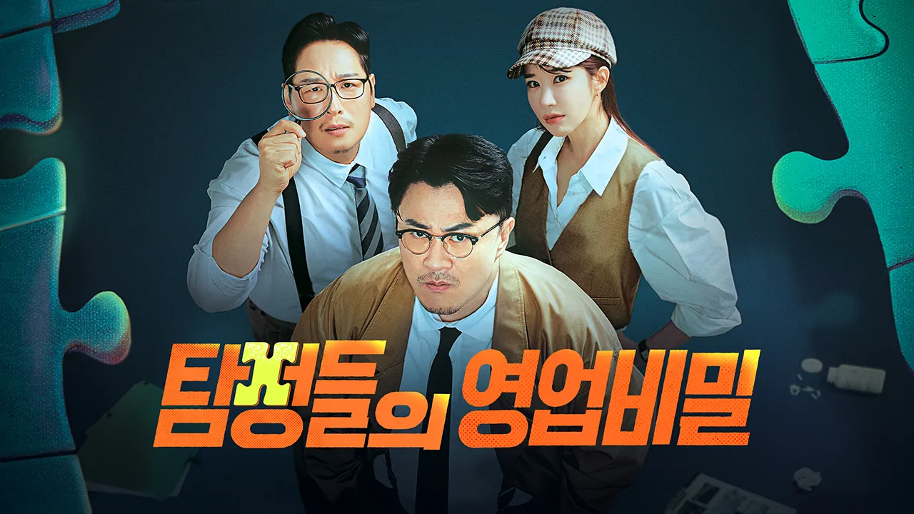 탐정들의 영업비밀 3화 | TVING