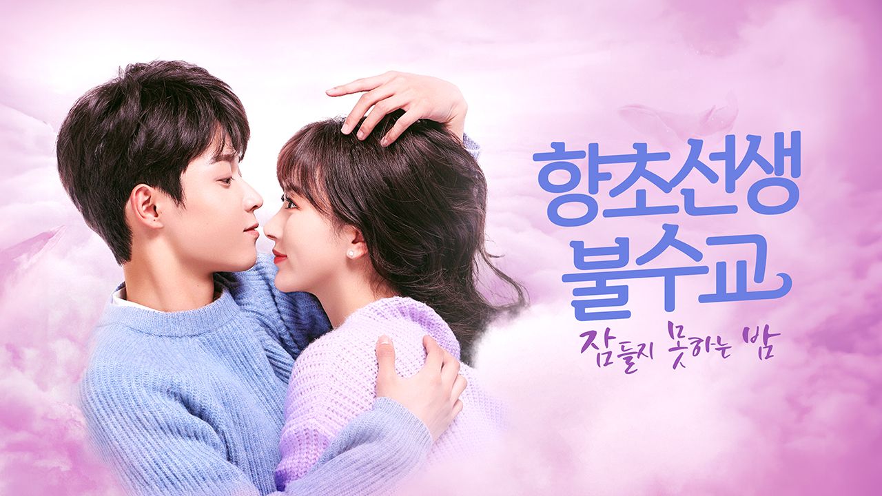 향초선생불수교 : 잠들지 못하는 밤