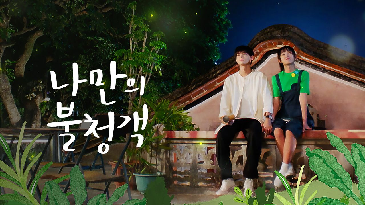 나만의 불청객