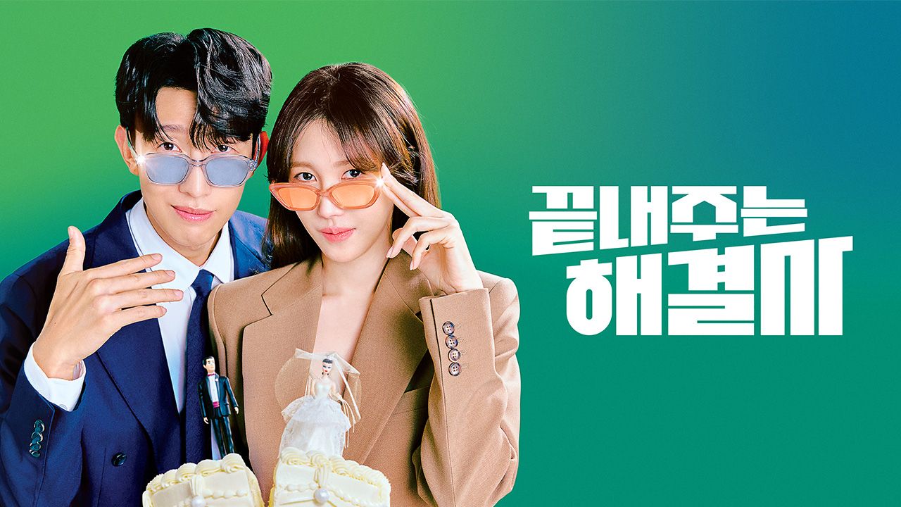 끝내주는 해결사