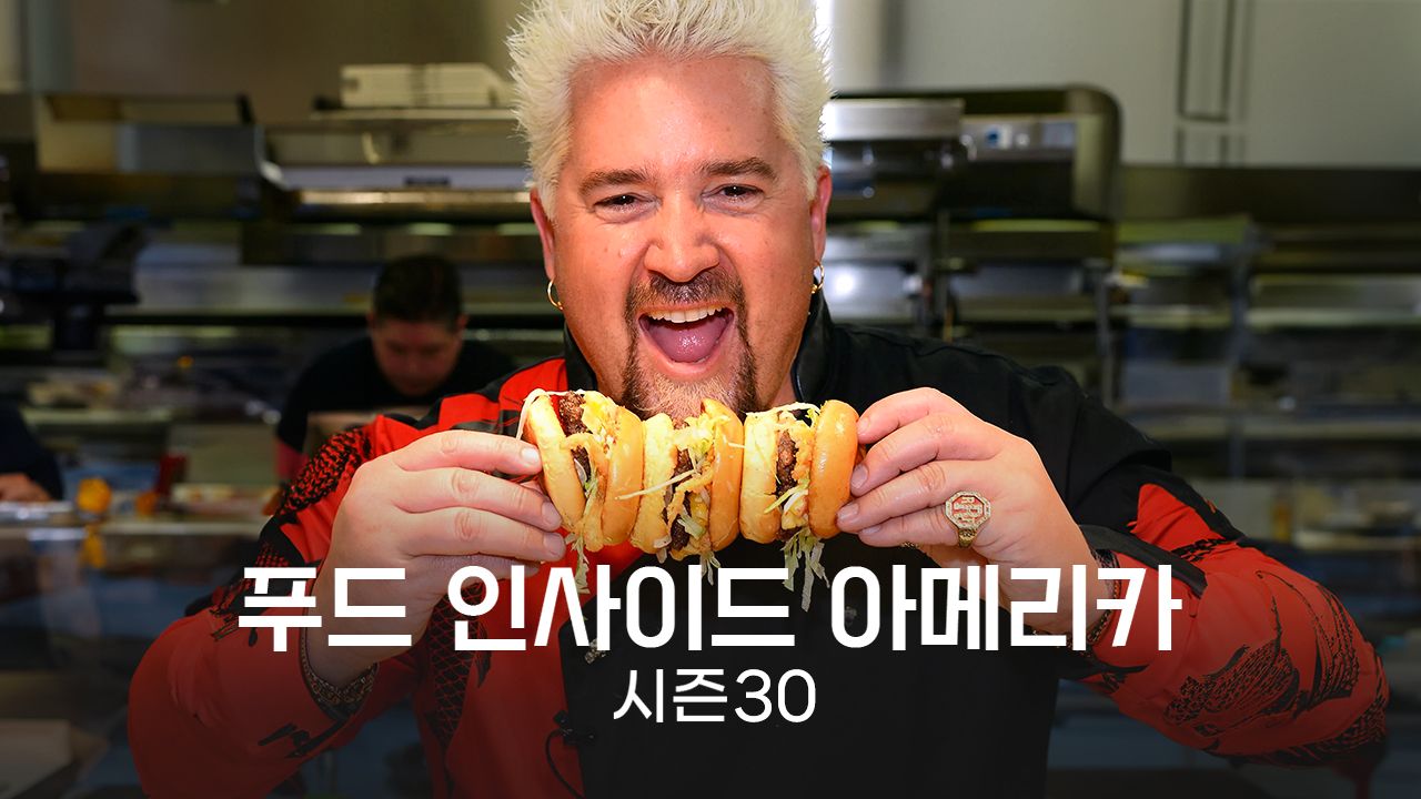 푸드 인사이드 아메리카 시즌30