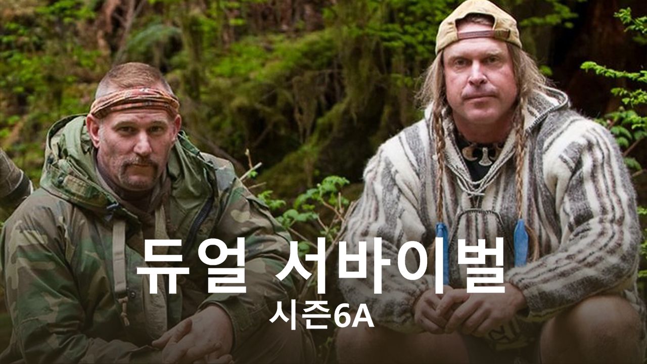듀얼 서바이벌 시즌6