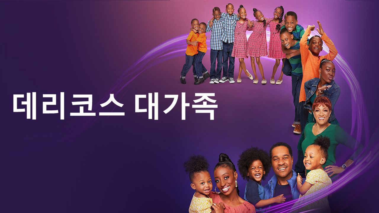 데리코스 대가족
