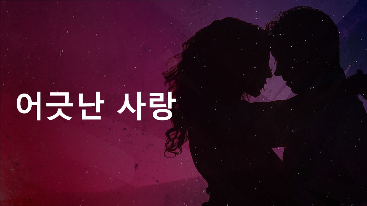 어긋난 사랑