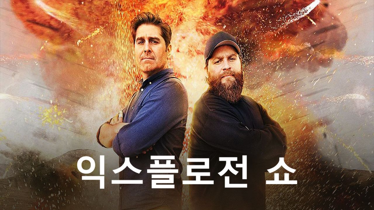 익스플로전 쇼