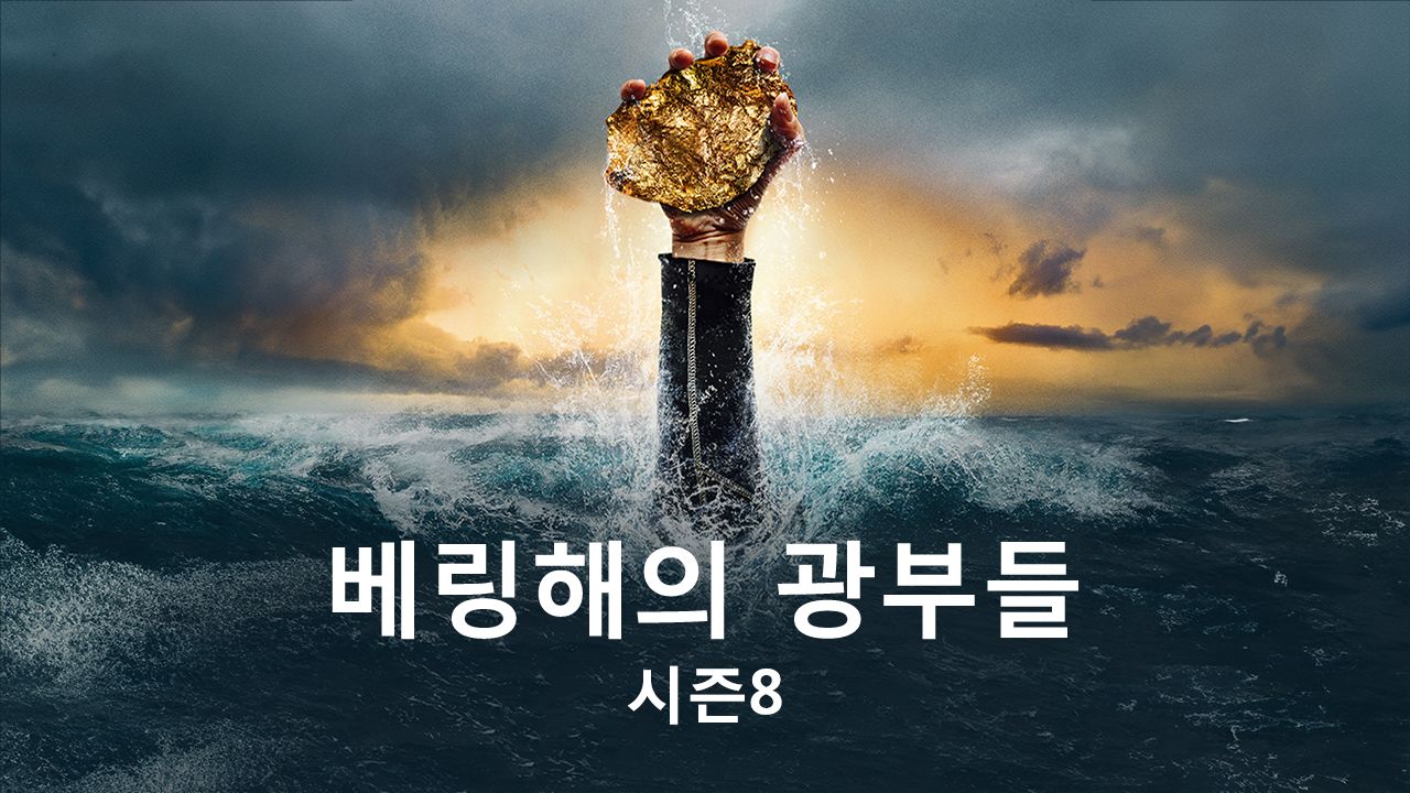 베링해의 광부들 시즌8