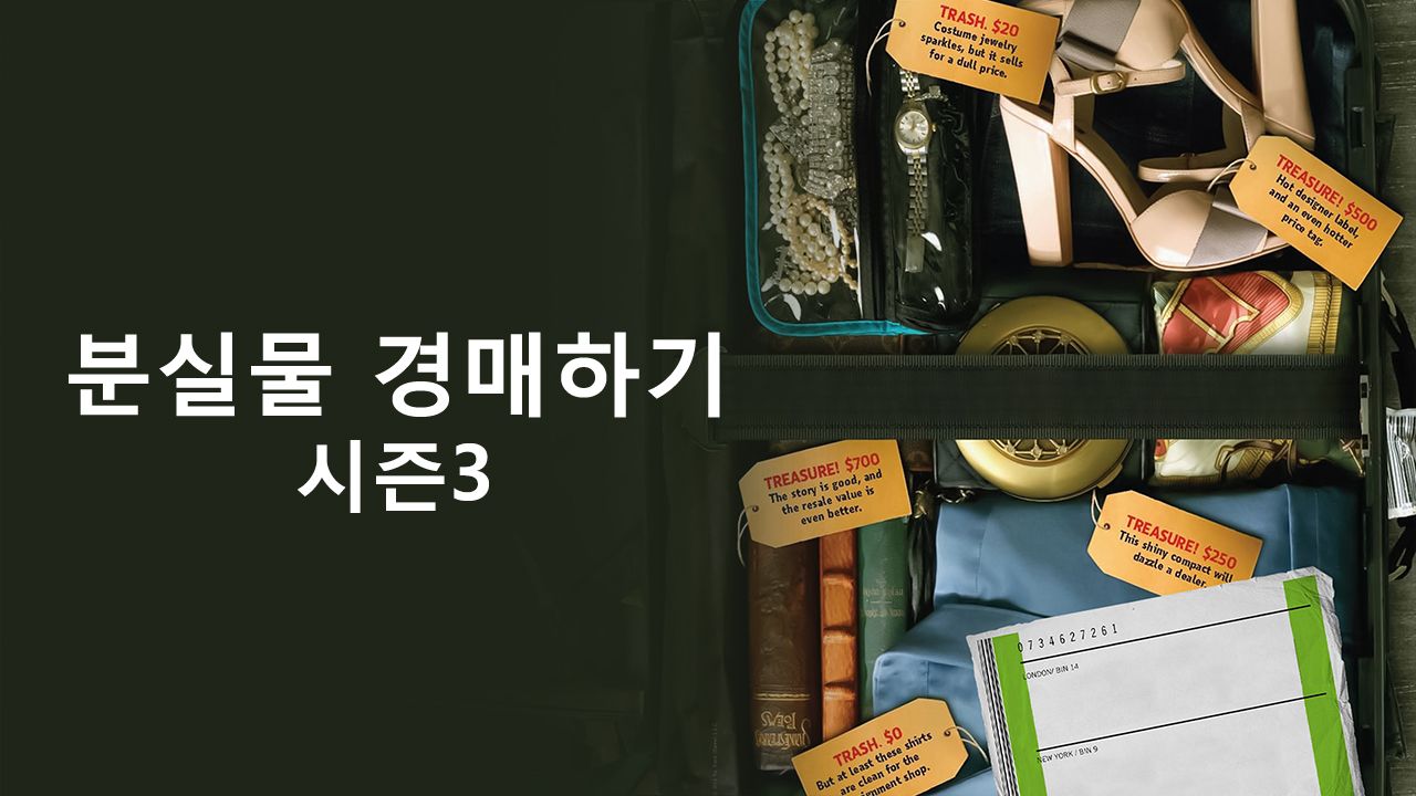 분실물 경매하기 시즌3