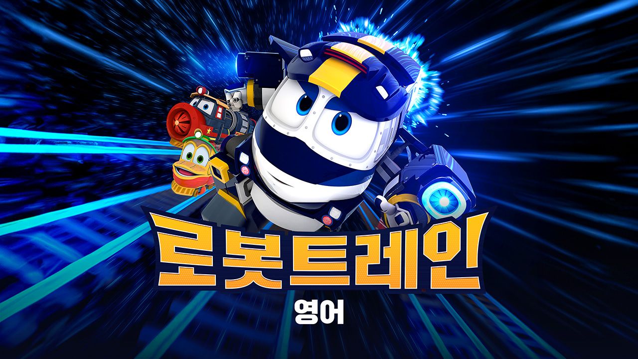 로봇트레인 (영어)