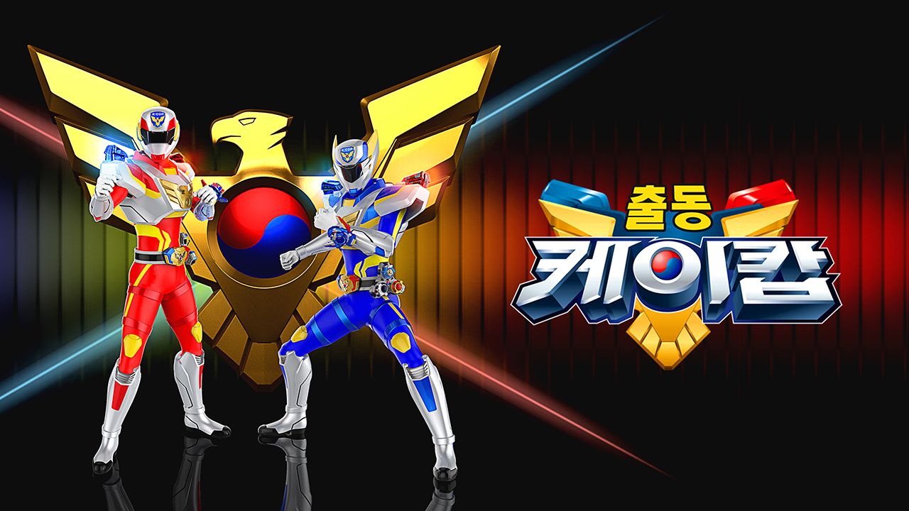 출동! 케이캅