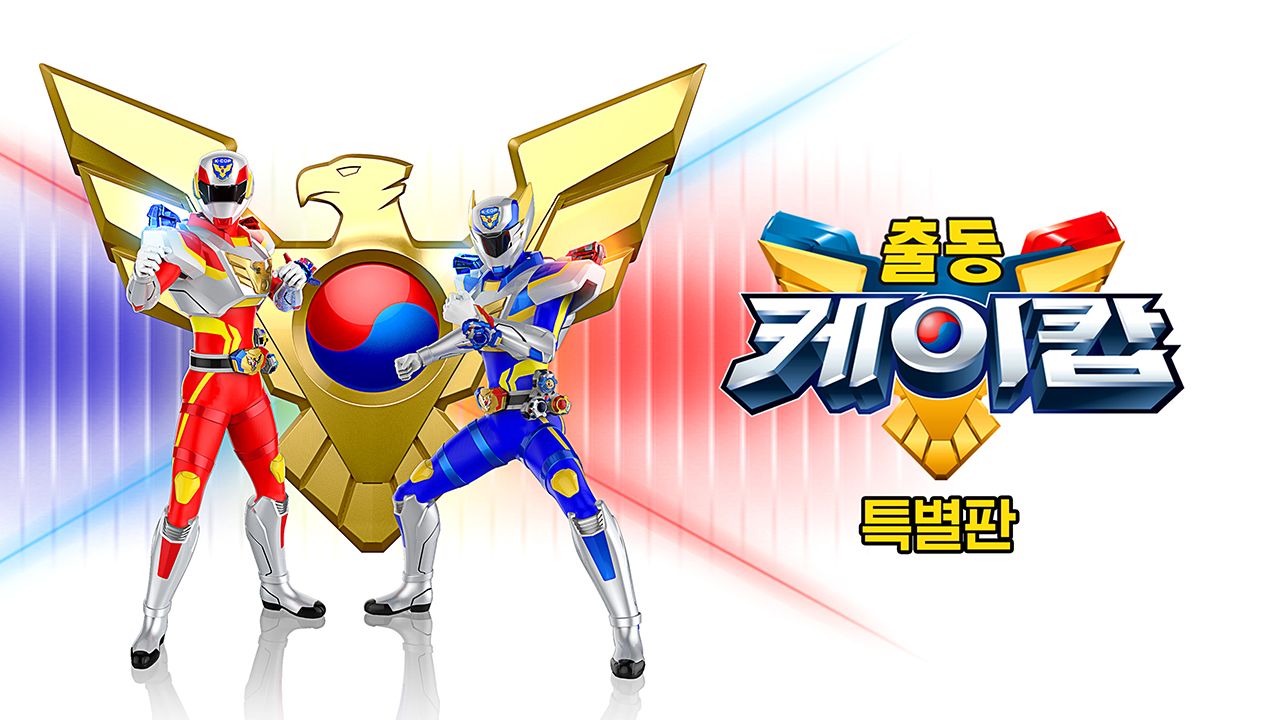 출동! 케이캅 특별판