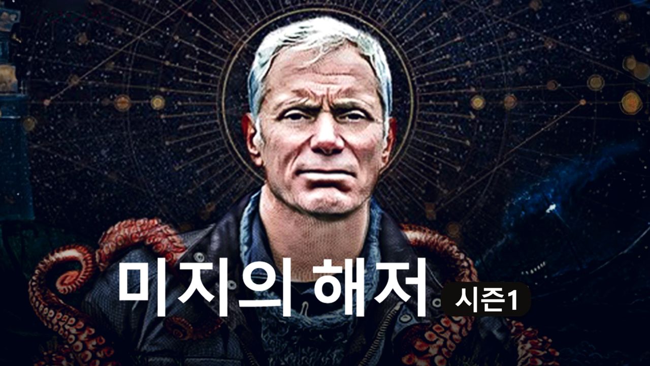 미지의 해저