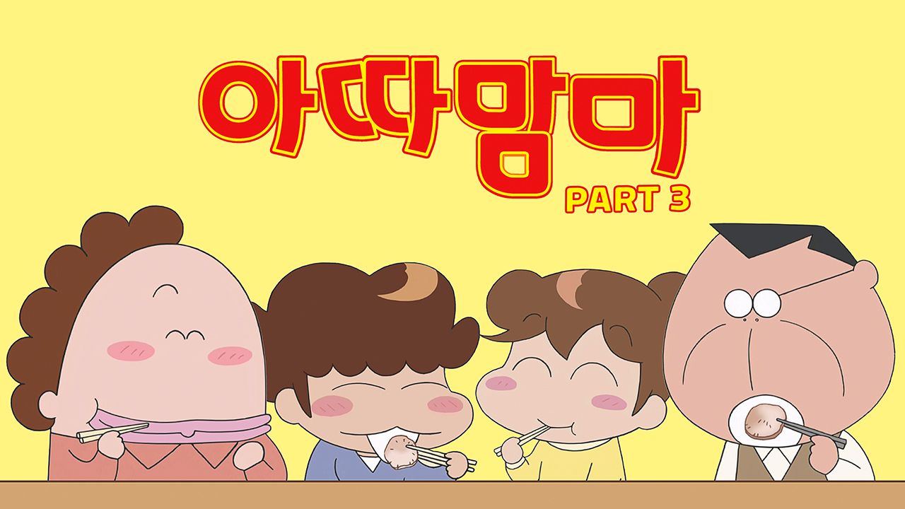 아따맘마 PART3