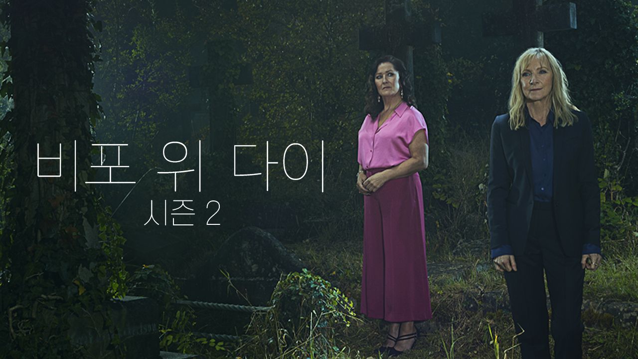 비포위다이 시즌2
