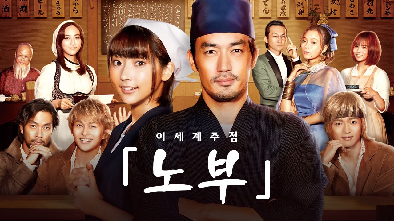 이세계 주점 ′노부′