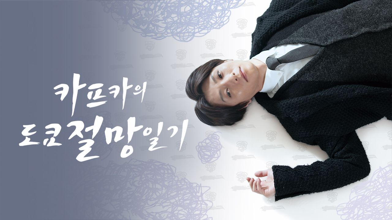 카프카의 도쿄 절망 일기
