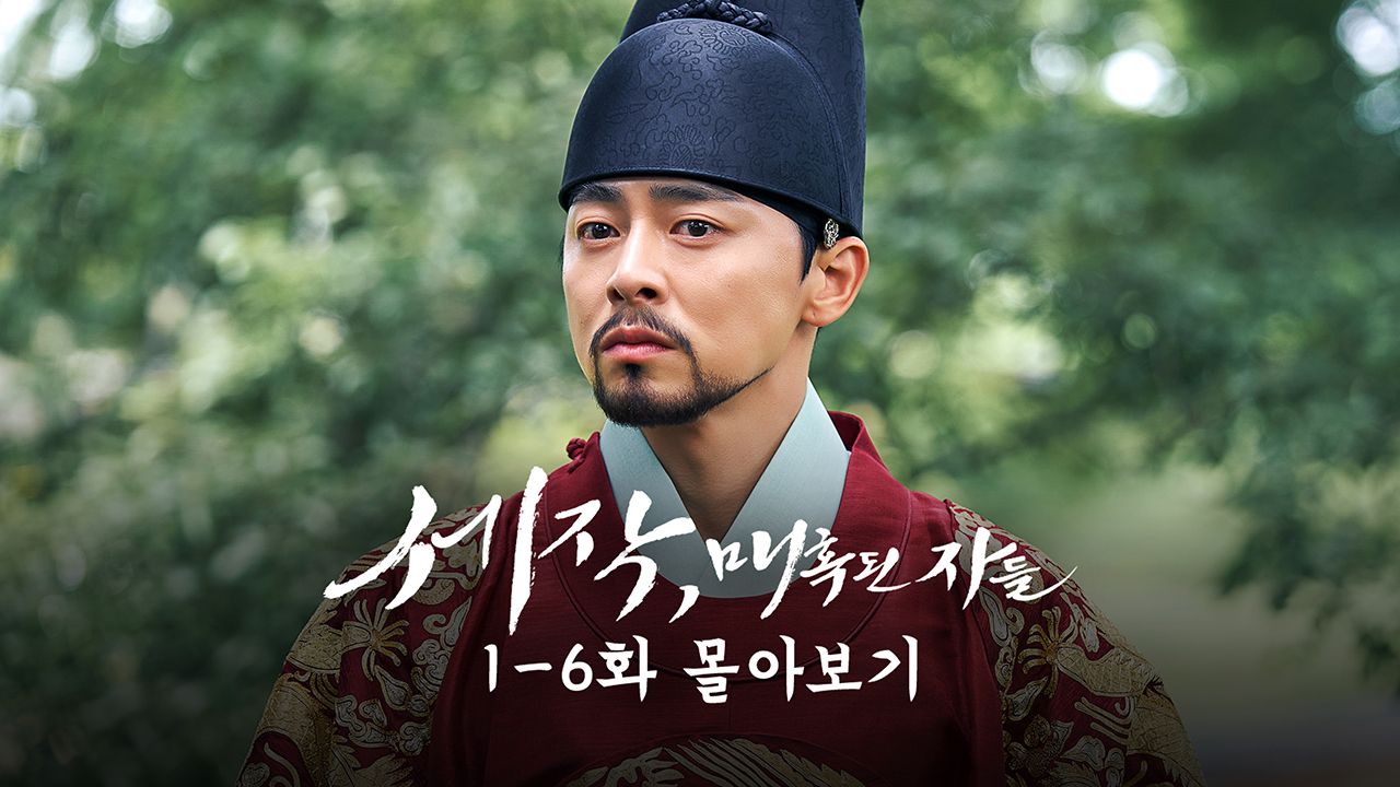 세작, 매혹된 자들 1-6화 몰아보기