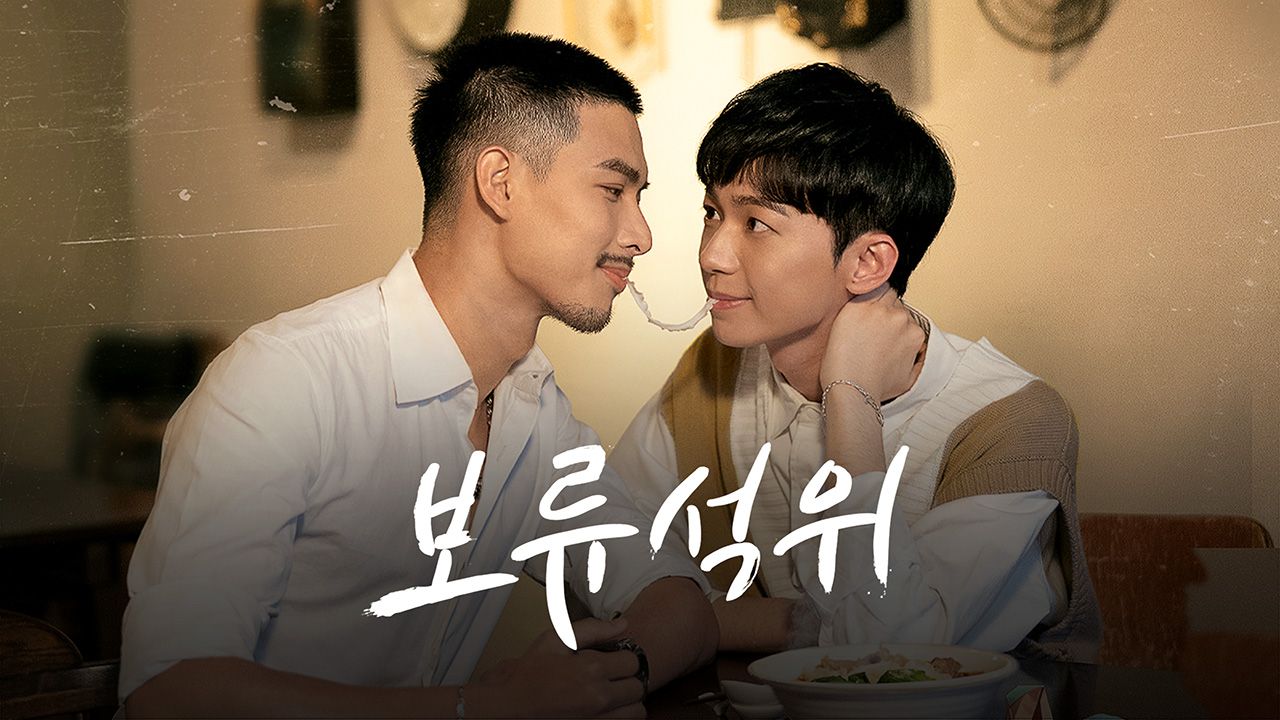 보류석위