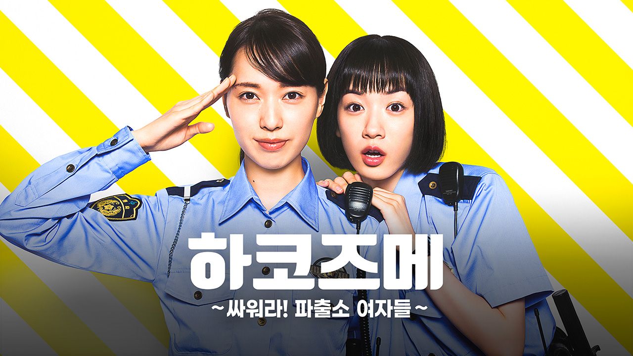 하코즈메 ~싸워라! 파출소 여자들~