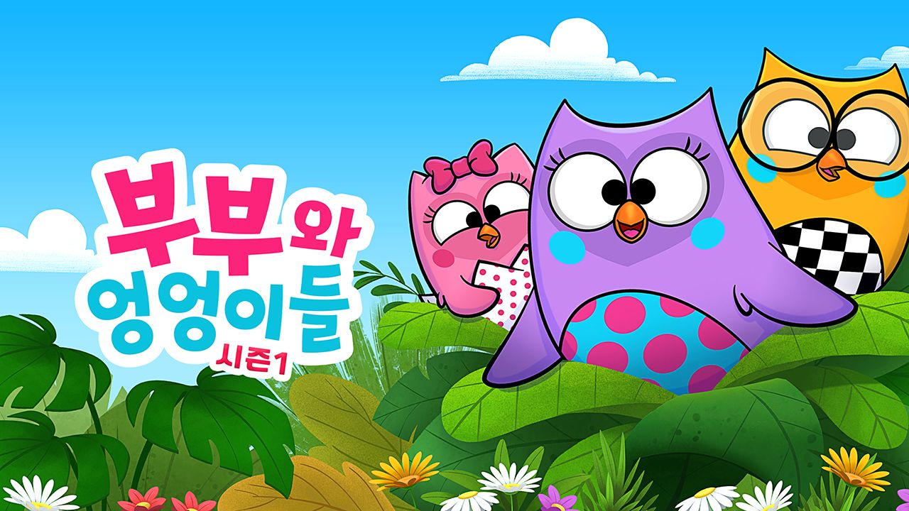 부부와 엉엉이들 시즌1