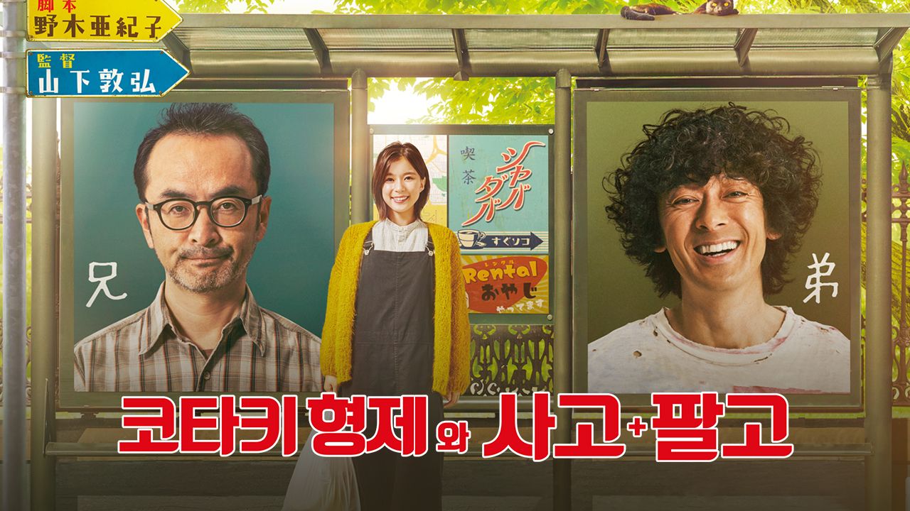 코타키 형제와 사고팔고