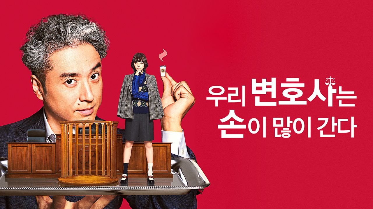 우리 변호사는 손이 많이 간다