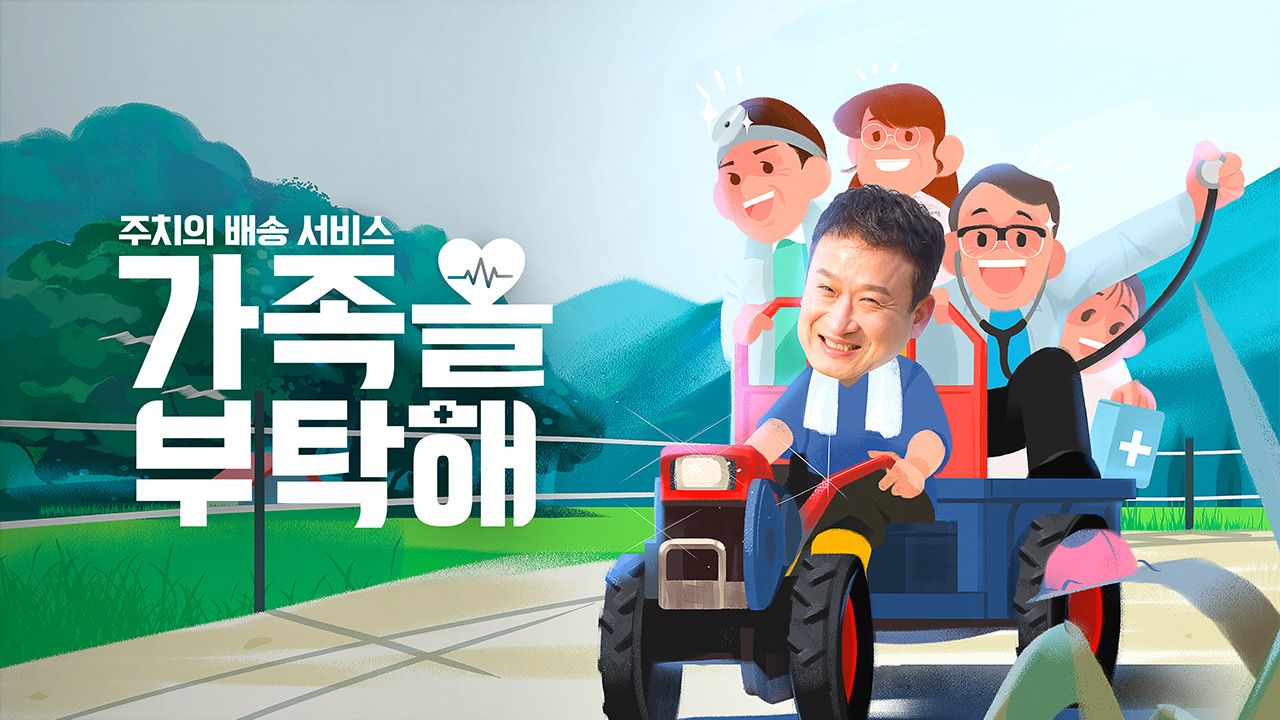 주치의 배송 서비스 가족을 부탁해