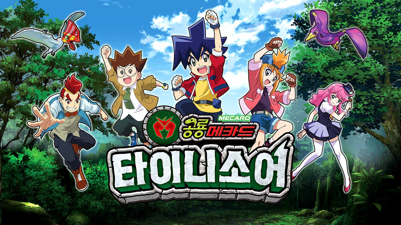 공룡메카드 타이니소어