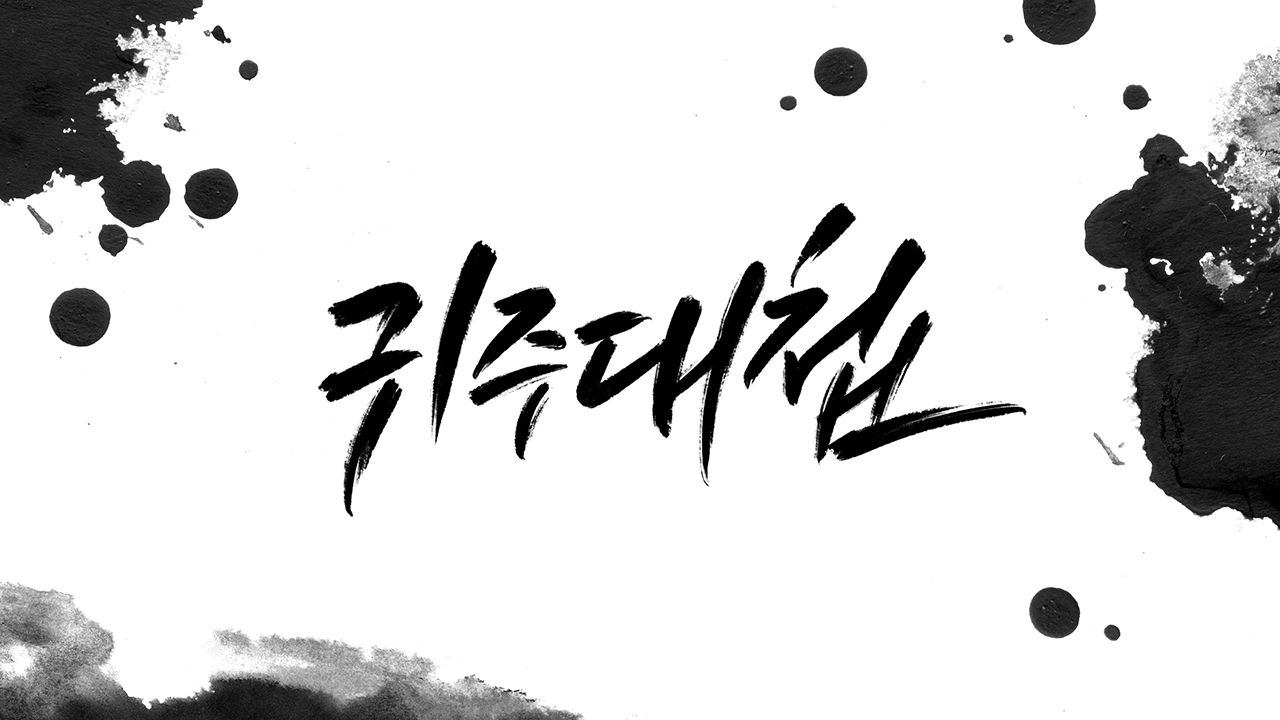 JTBC 다큐멘터리 귀주대첩