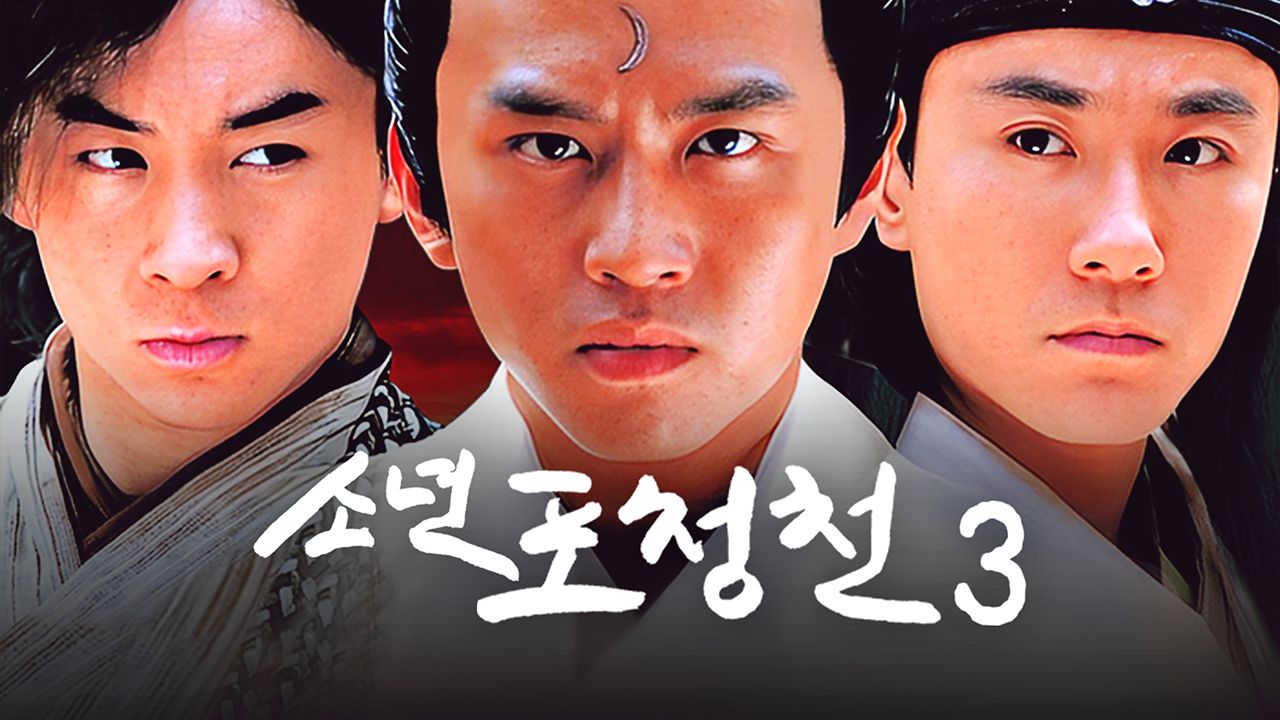 소년 포청천 3