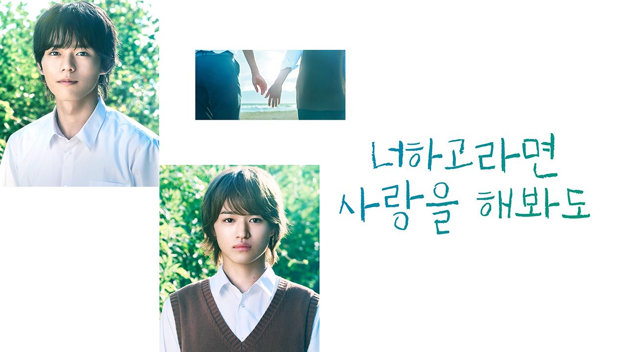너하고라면 사랑을 해봐도
