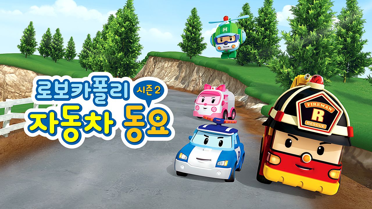로보카폴리 자동차 동요 시즌2