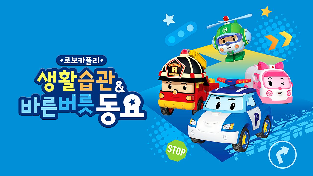 로보카폴리 생활습관 & 바른버릇 동요