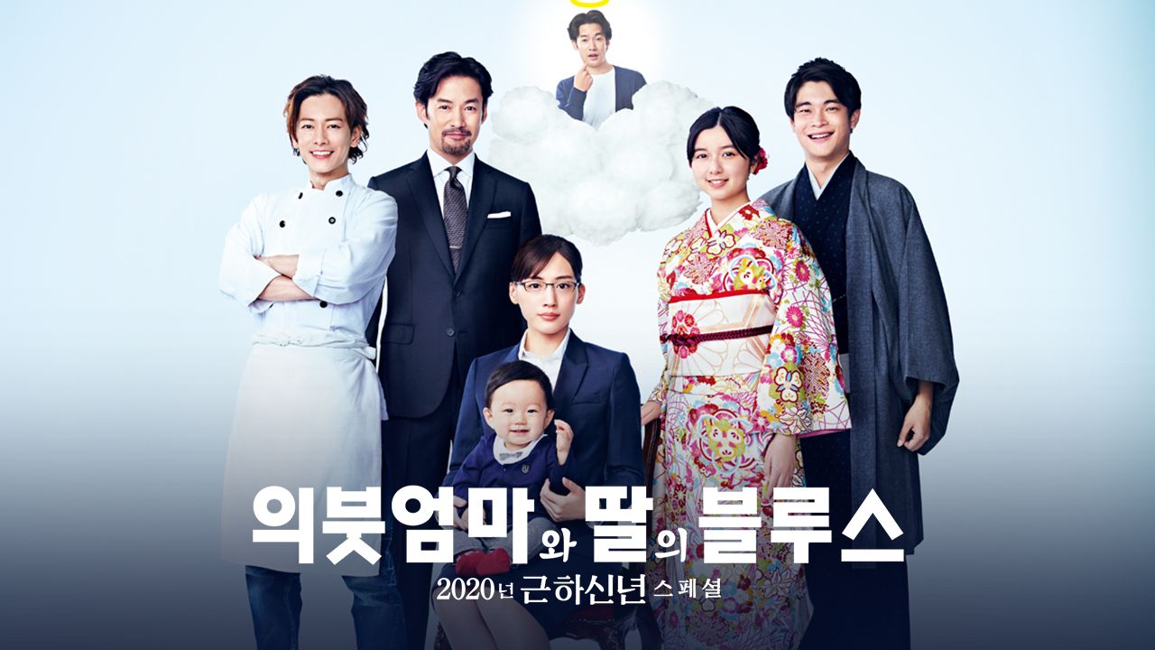 의붓엄마와 딸의 블루스 2020 SP