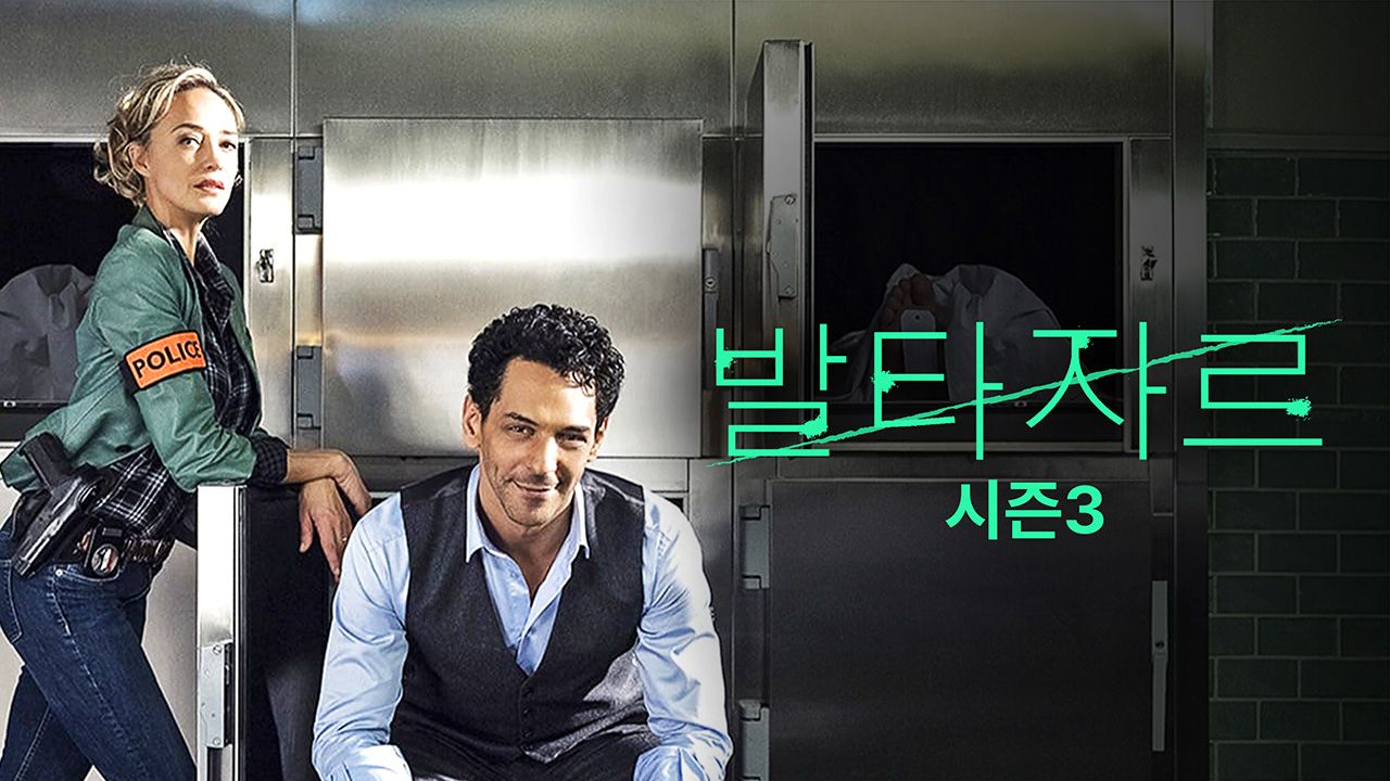 발타자르 시즌3