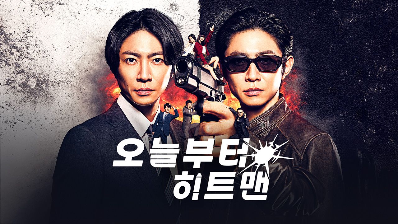 오늘부터 히트맨