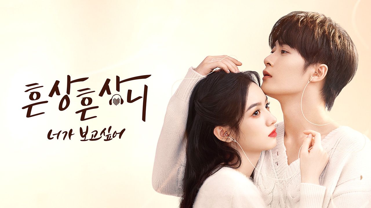 흔상흔상니 : 너가 보고 싶어