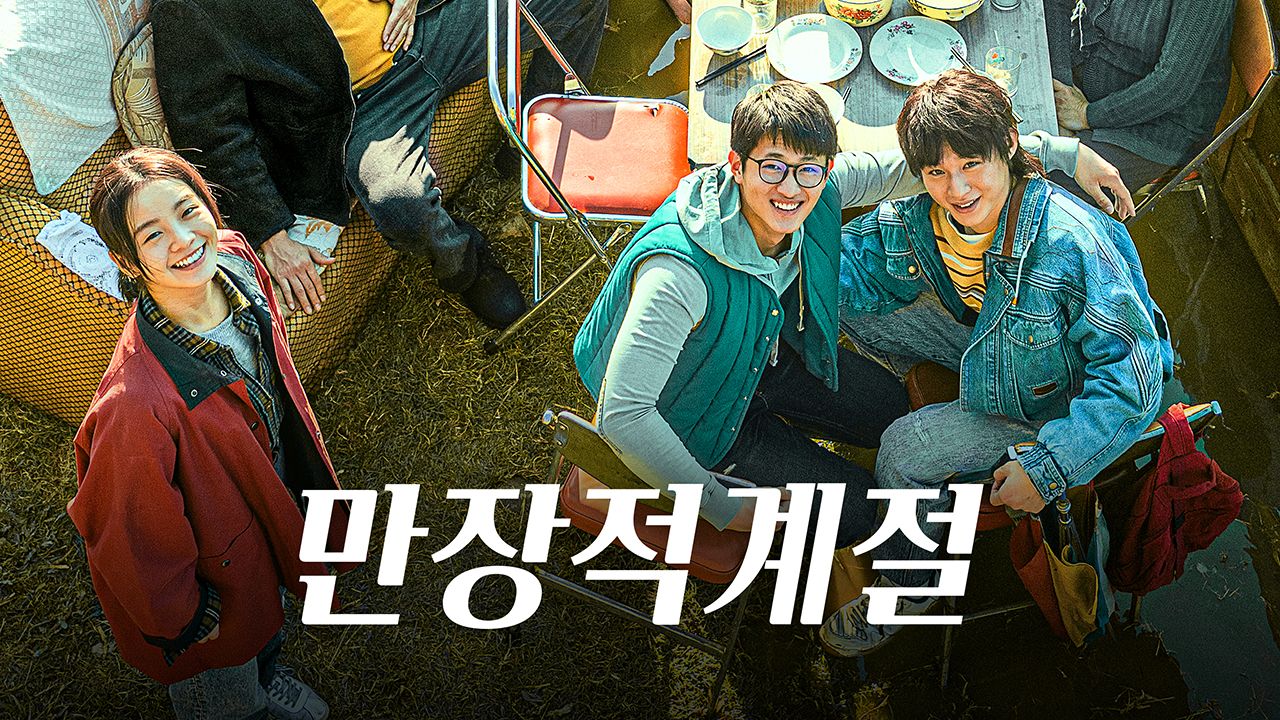 만장적계절