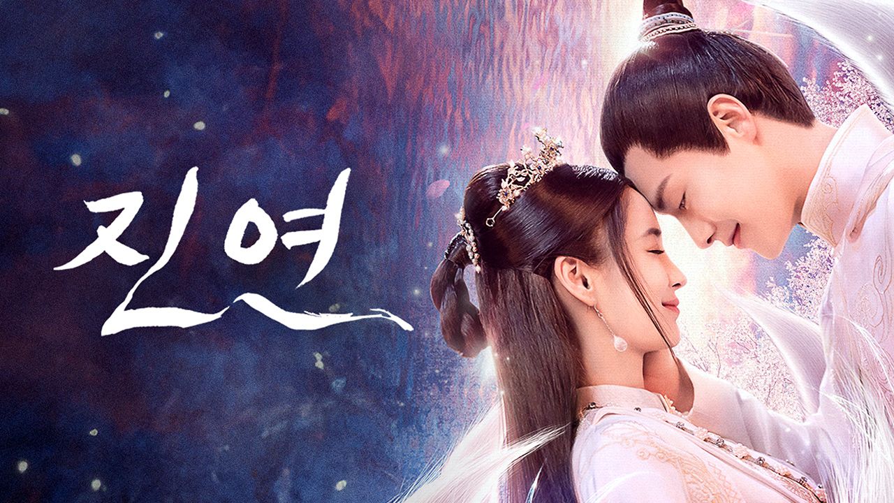진연