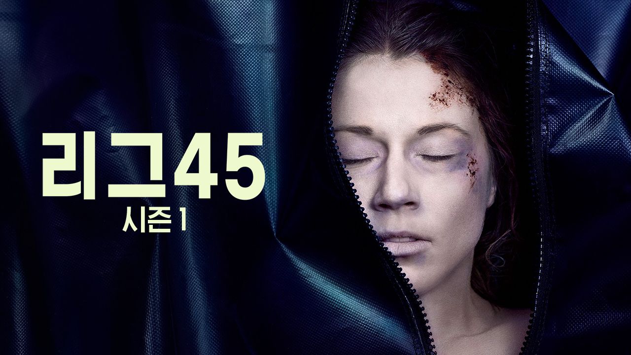 리그45 시즌1