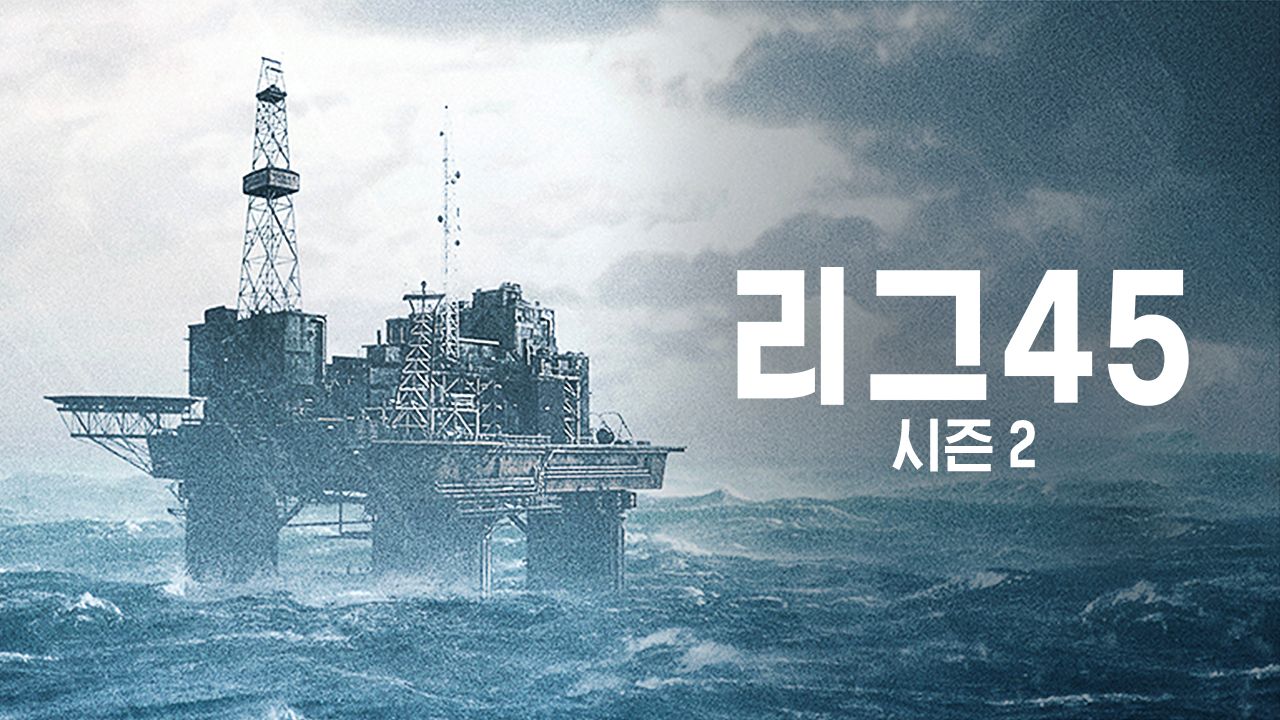 리그45 시즌2