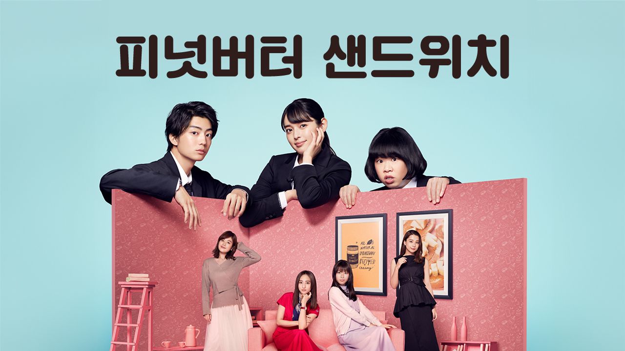 피넛 버터 샌드위치