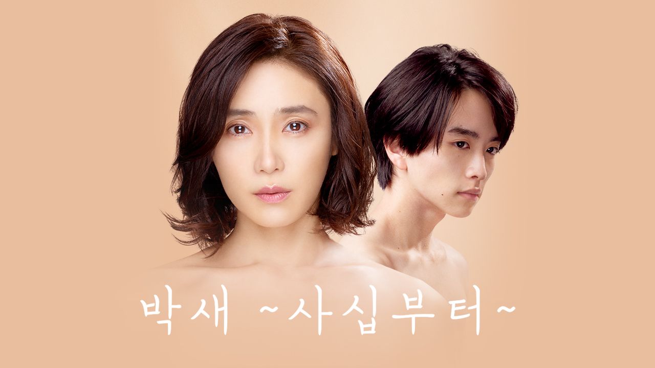 박새 ~사십부터~