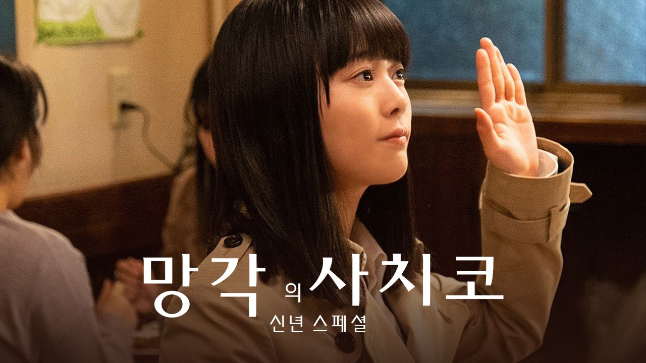 망각의 사치코 2020 SP