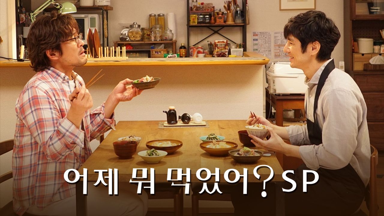 어제 뭐 먹었어? 2020 SP