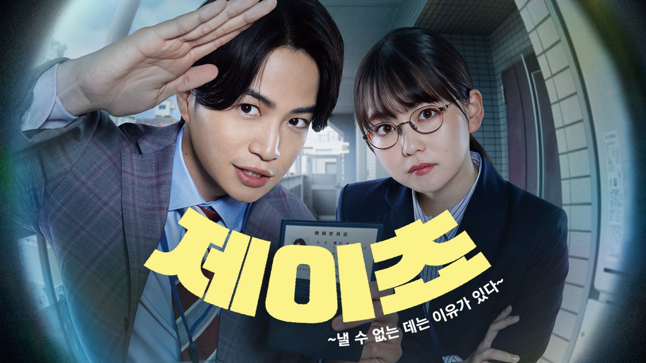 제이쵸 ~낼 수 없는 데는 이유가 있다~