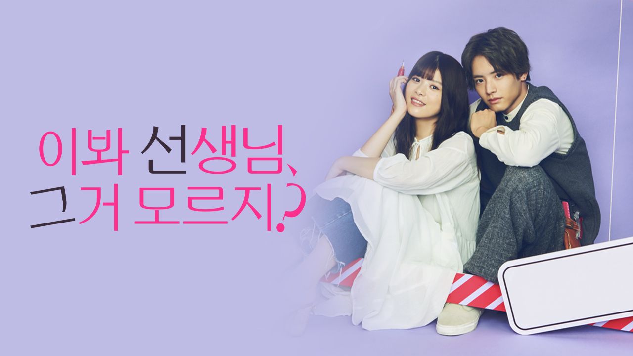 이봐 선생님, 그거 모르지?