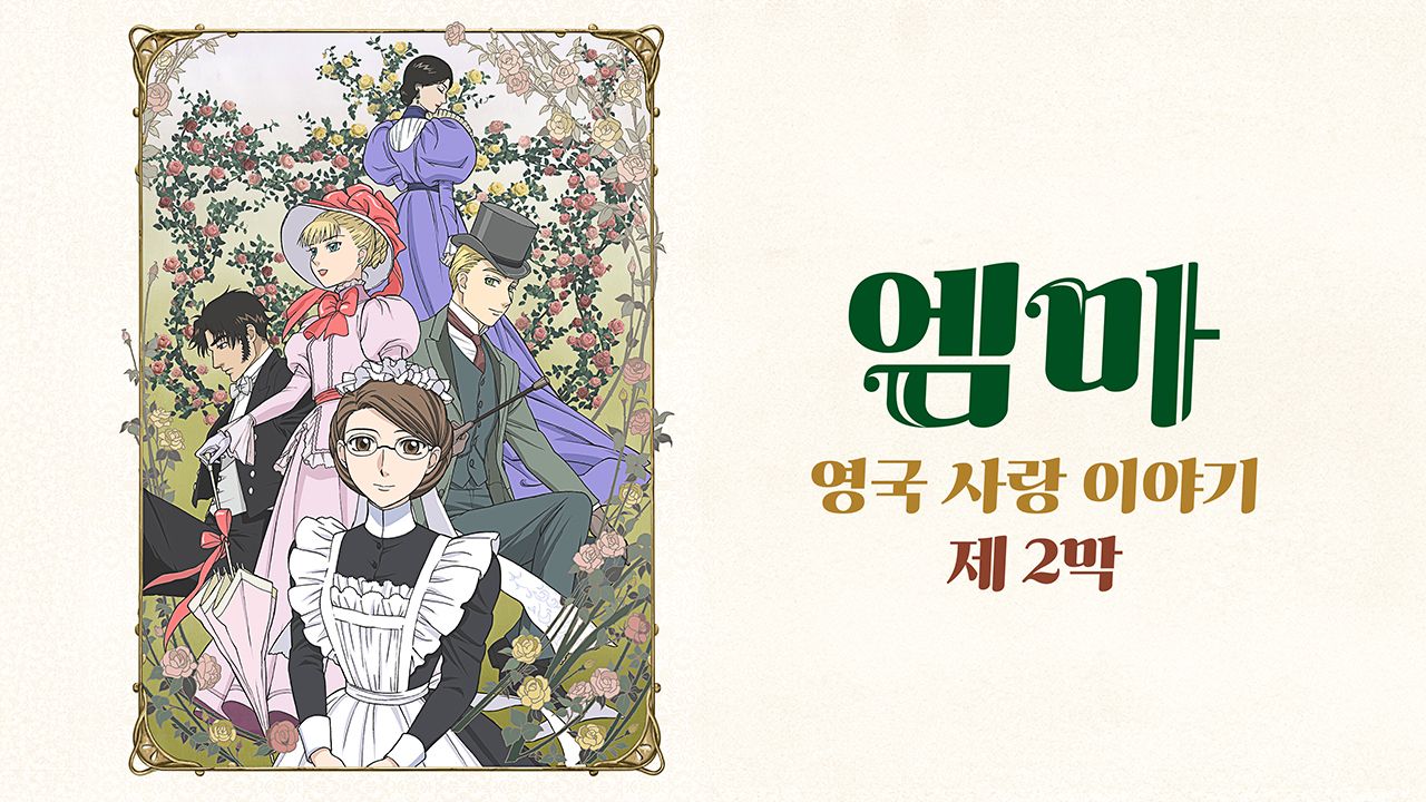 엠마 : 영국 사랑 이야기 제2막