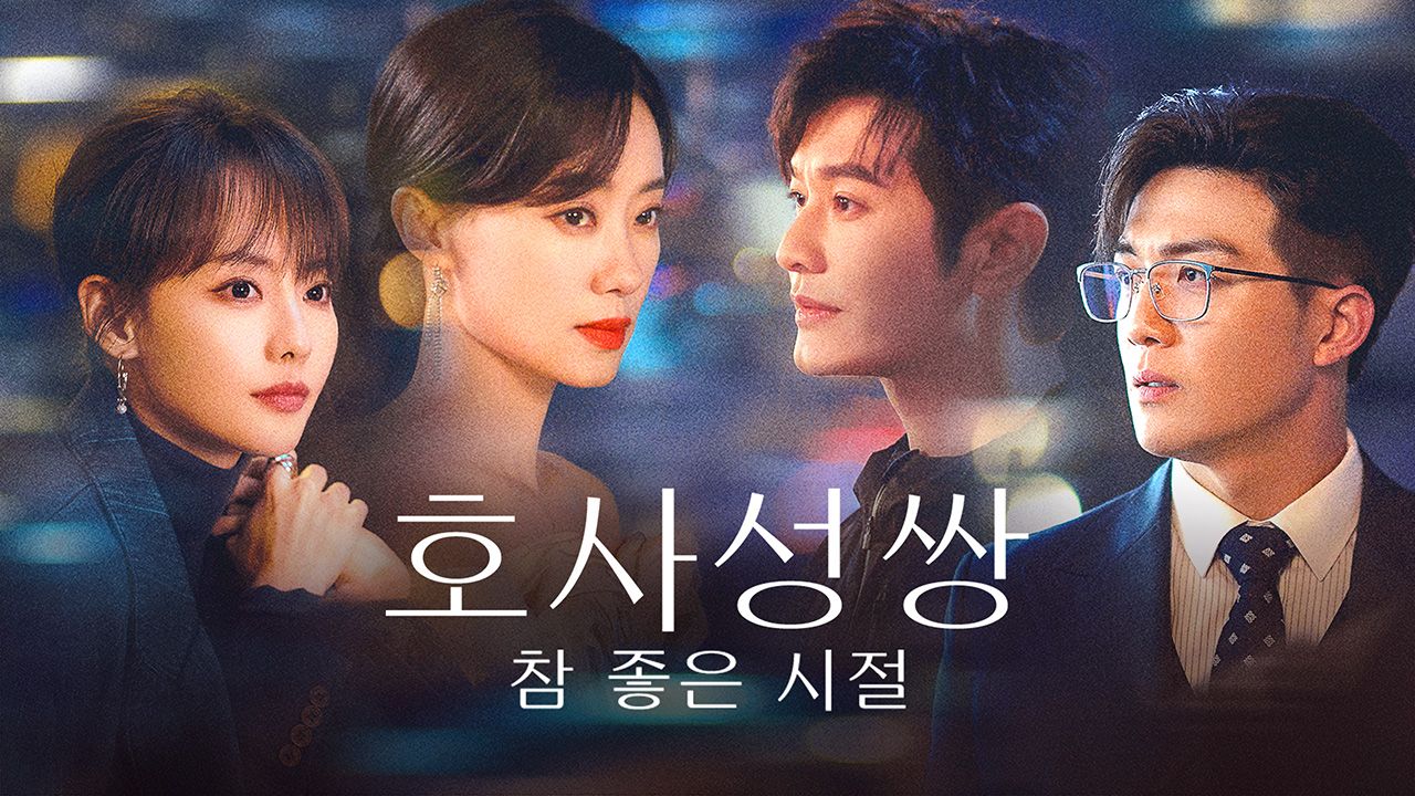 호사성쌍 : 참 좋은 시절